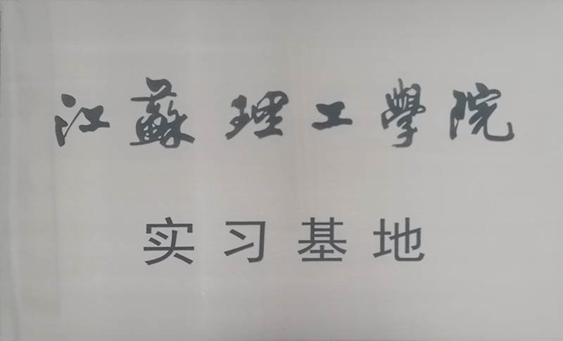 江蘇理工學(xué)院實(shí)習(xí)基地